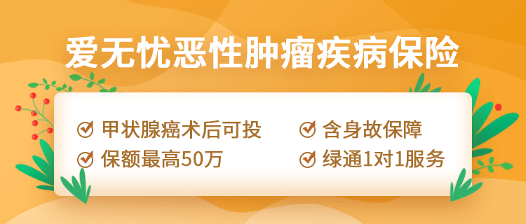 弘康爱无忧恶性肿瘤疾病保险，甲状腺癌患者都可以购买的长期防癌险！插图