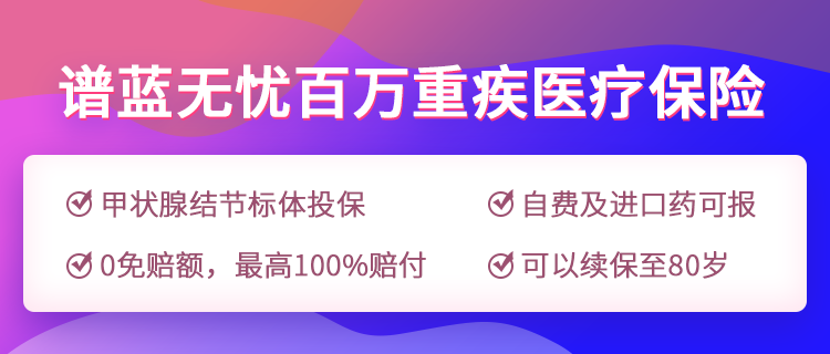 百万重疾医疗险—亚太无忧百万重疾医疗险，甲状腺结节三级也能标体投保！插图2