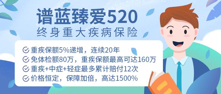 弘康人寿臻爱520终身重大疾病保险,一款保额会翻倍的多次赔付重疾险,还能这么便宜!插图 弘康人寿臻爱520终身重大疾病保险,一款保额会翻倍的多次赔付重疾险,还能这么便宜!插图