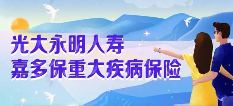 加多宝也开始卖保险了？光大永明人寿嘉多保多次赔付重疾险怎么样？插图