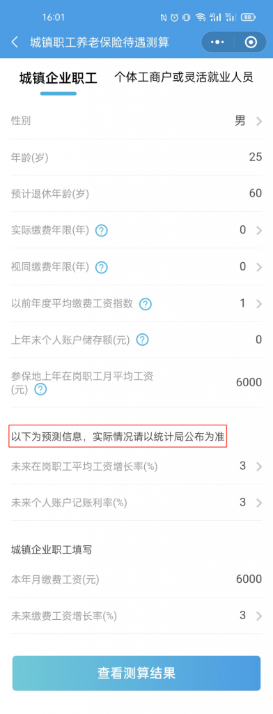 介绍一款超好用的社保养老金测算神器插图2