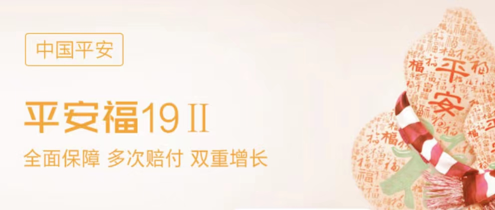 平安福19升级了！平安福19Ⅱ怎么样？插图