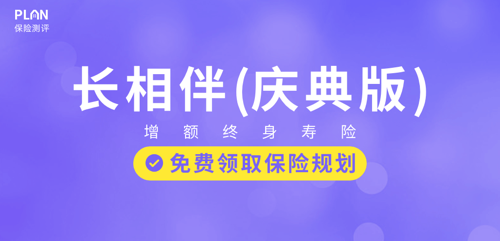 太平洋保险长相伴增额终身寿险怎么样？收益高吗？插图