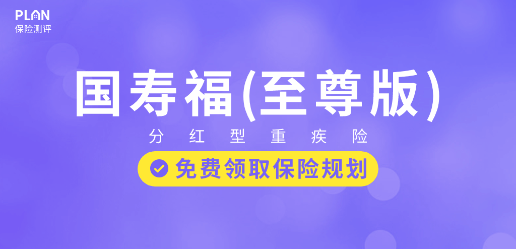 中国人寿国寿福终身寿险(至尊版)怎么样？有什么优缺点？插图