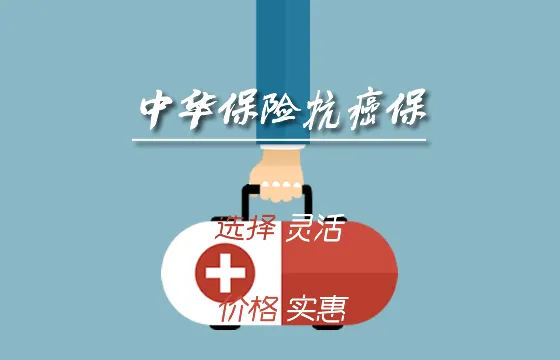 中华保险抗癌保能买吗？保障内容怎么样？插图