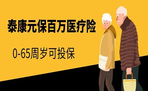 泰康元保百万医疗保险测评，如何快速判断一款医疗险的性价比？插图