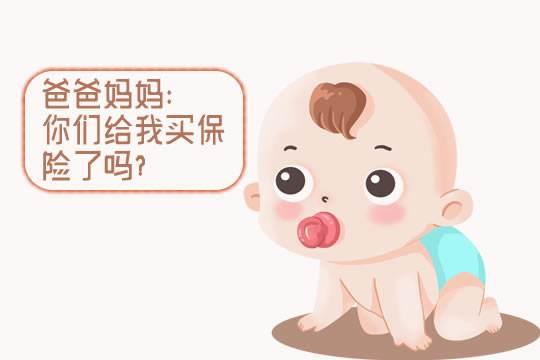 婴幼儿有必要买保险吗？适合买哪些保险？插图