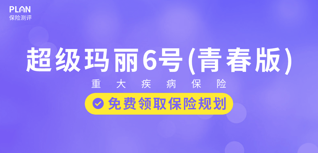 和泰人寿超级玛丽6号的定期版—超级玛丽6号（青春版）重疾险有哪些优缺点？插图