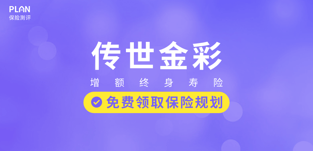 增额终身寿险榜单：监管又出手！要跟这些优质产品说再见了……插图22