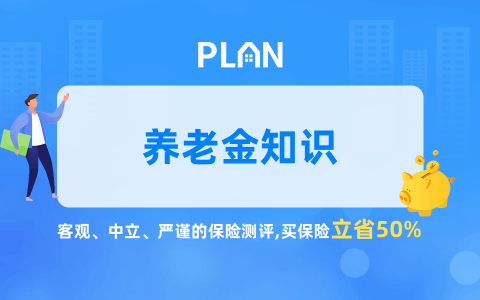 个人养老金税收优惠细则大公开！算算你能省多少钱~