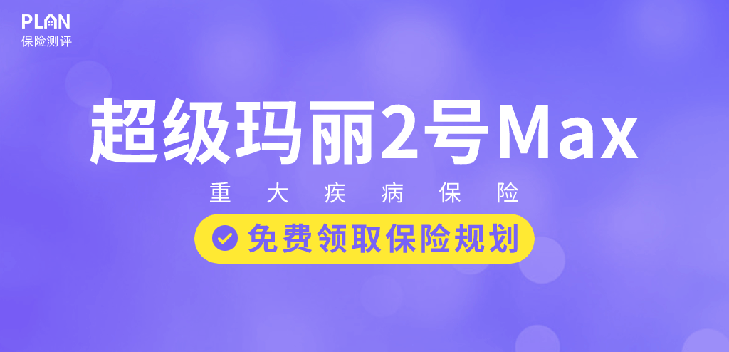 信泰人寿超级玛丽2号重疾险怎么样？有什么亮点？插图