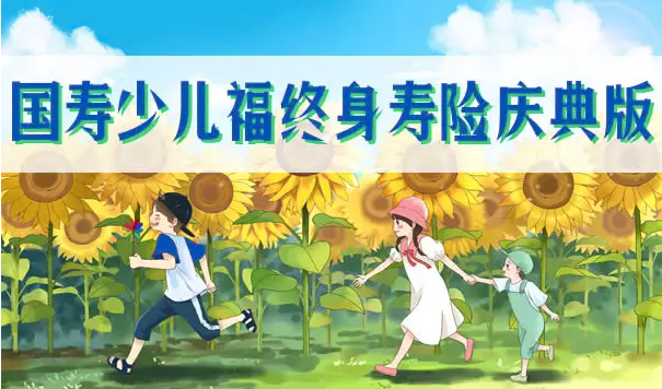 少儿国寿福庆典版怎么样？有什么优缺点？插图