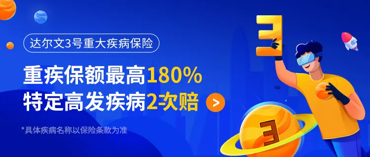 达尔文3号重疾险保障条款解读！插图