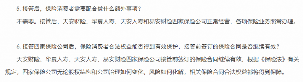 天安、华夏等多家保司被接管，买了它们的保单怎么办？插图10