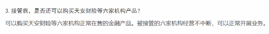 天安、华夏等多家保司被接管，买了它们的保单怎么办？插图12