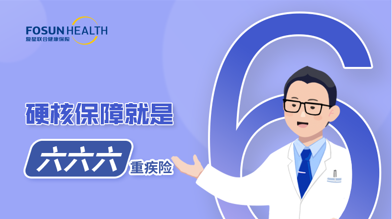 复星联合健康六六六重大疾病保险，肺结节、抑郁症都能买！插图