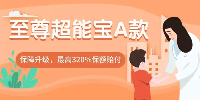 至尊超能宝a款两全保险好不好，值得买吗？插图