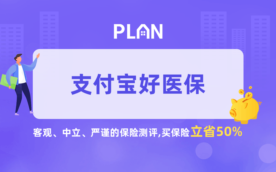 支付宝的好医保怎么样？靠谱吗？哪款值得买？