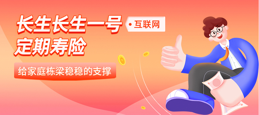 0等待期，这款长生一号定期寿险该上位了！插图