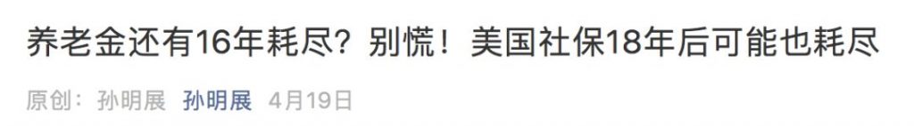 别让“2035年养老金耗尽”的标题党吓坏你插图4