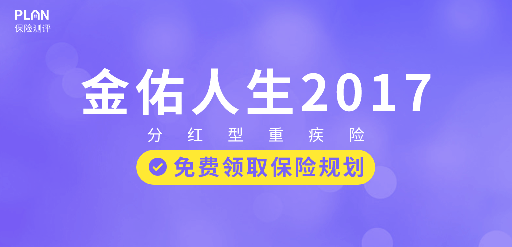 太平洋人寿的金佑人生2017怎么样？值得买吗？插图