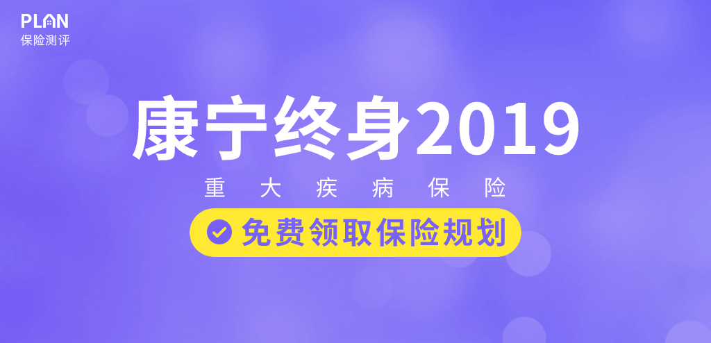 中国人寿康宁2019重疾险怎么样？有什么坑吗？插图