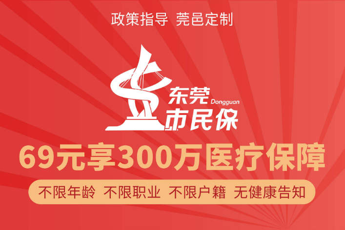 东莞市民保2021保障测评，优缺点有哪些？