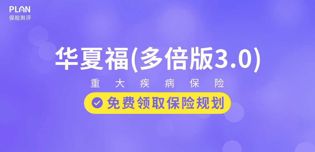 华夏人寿华夏福（多倍版3.0）重疾险怎么样？插图