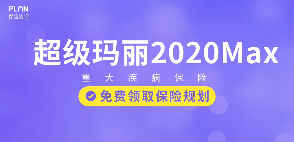 信泰超级玛丽重疾险2020max重疾险怎么样？有什么亮点？插图