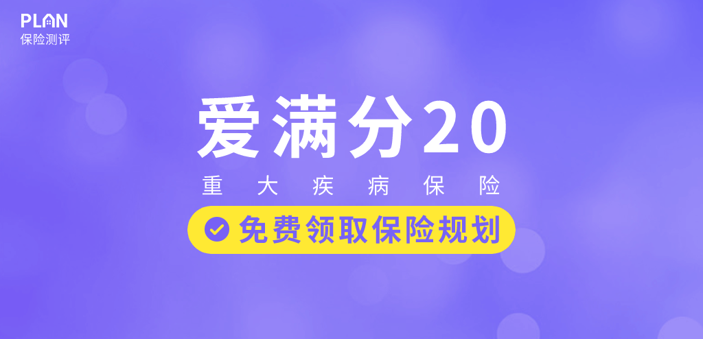 平安爱满分20少儿重大疾病保险怎么样？产品好不好？插图