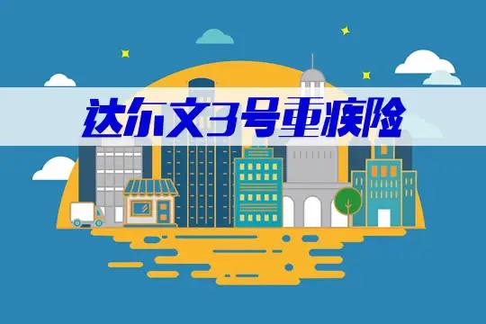 达尔文3号在哪里买？购买保险前一定要看清这些健告！
