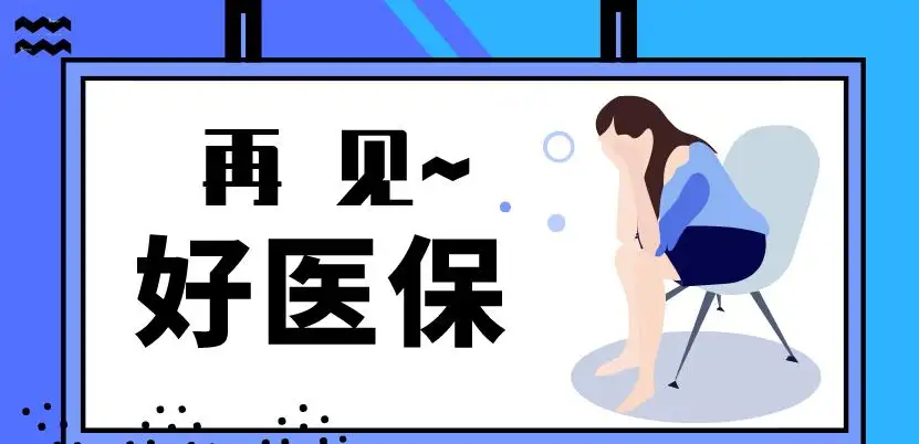 好医保长期医疗险怎么退保？这样退保损失最低！