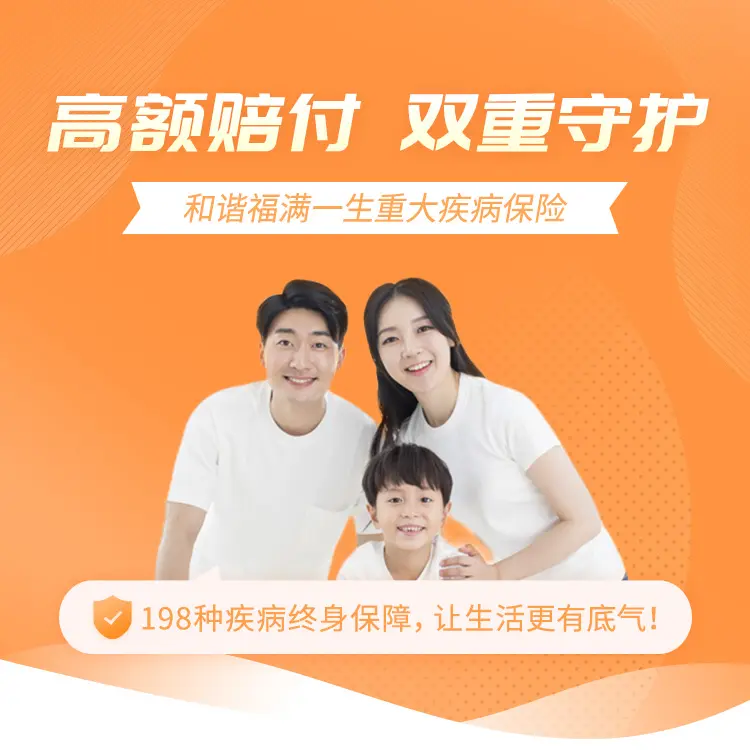 和谐健康福满一生重疾险怎么样？重疾险新规后出的产品值得买吗？
