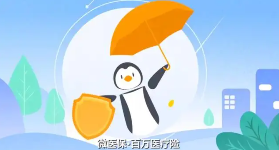 手机微信微医保是真的吗？靠不靠谱？