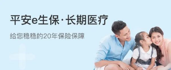 平安e生保长期医疗险（保证续保20年）怎么样，值不值买？