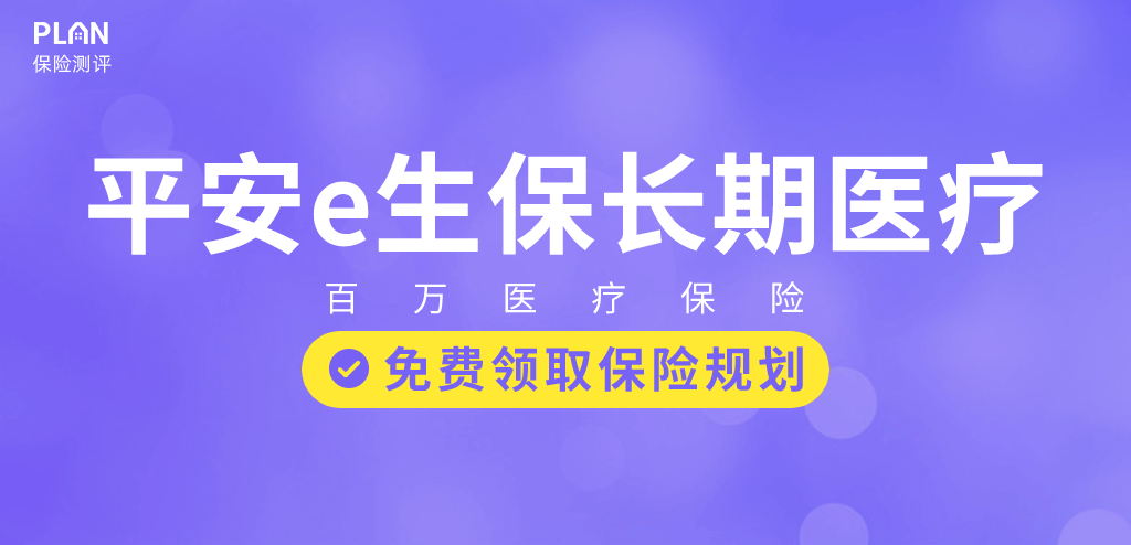 平安e生保长期医疗险（保证续保20年）怎么样，值不值买？插图