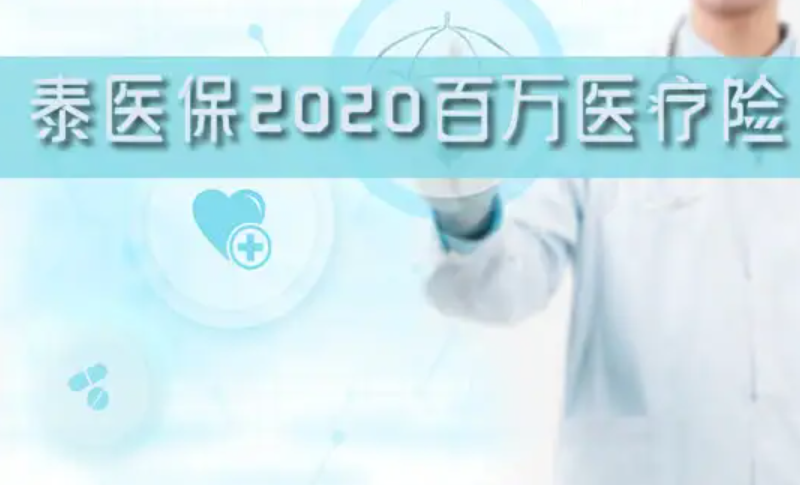 泰康人寿百万医疗险泰医保2020怎么样？值得买吗？