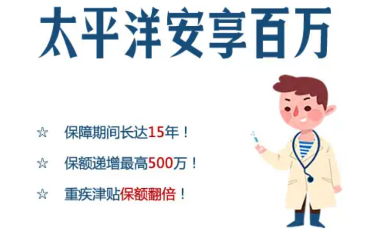 太平洋安享百万怎么样？这款医疗保险值得买吗？