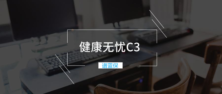 新华保险健康无忧C3款好不好？值不值得买？
