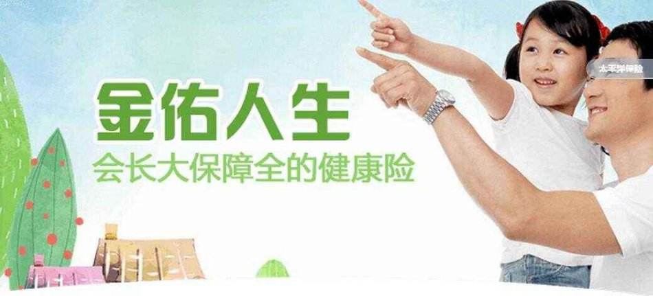 太平洋保险金佑人生怎么样？值不值得入手？
