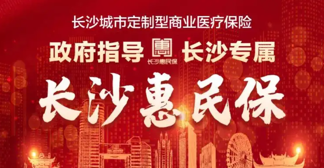 长沙惠民保怎么样？多少钱可以报销？
