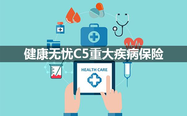新华健康无忧c5款重大疾病保险怎么样？值得买吗？