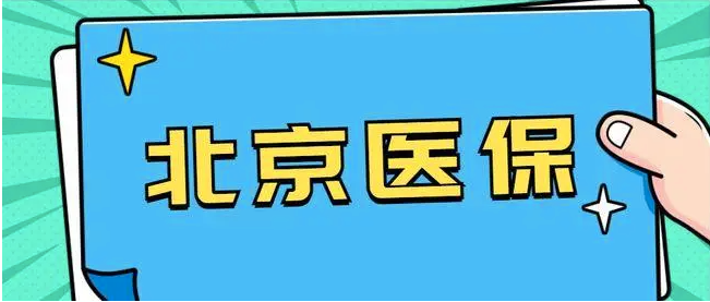 北京医保分为几类？每年要多少钱？插图