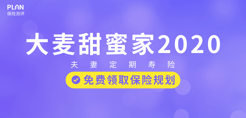 大麦甜蜜家2020定寿怎么样？夫妻互保的定期寿险值得购买吗？插图