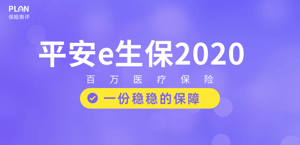 平安e生保2020可以海外就医吗？有哪些服务？如何理赔？插图