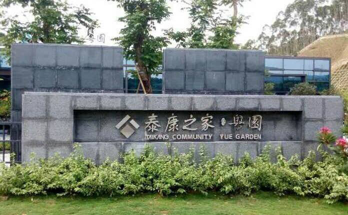 泰康人寿养老社区可靠吗？有什么入住条件？插图2