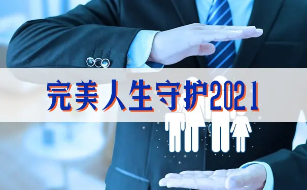 2021年的完美人生守护重疾险有坑？还建议买吗？插图