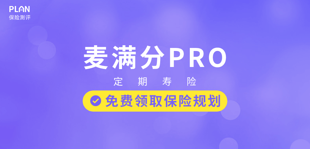 阳光i保麦满分pro版定期寿险好吗？亮点是什么？插图