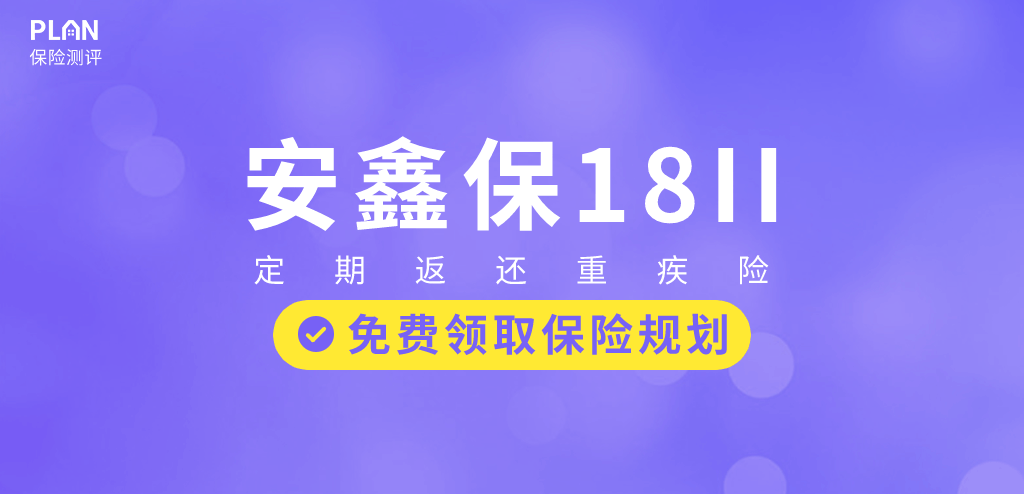 中国平安安鑫保18II：返还型定期重大疾病保险插图