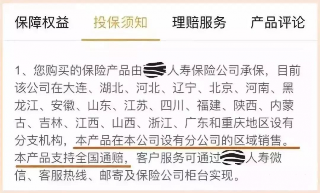 产品的投保地区没有我所在的城市，可以投保吗？插图14